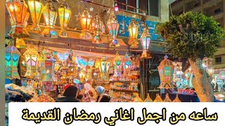 اغاني رمضان القديمة وحوي يا وحوي ❤👍