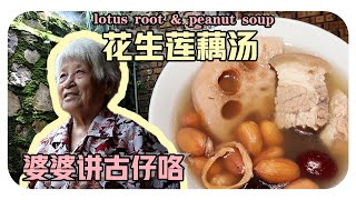 【莲藕花生汤】婆婆的古早味料理 | lotus root and peanut soup