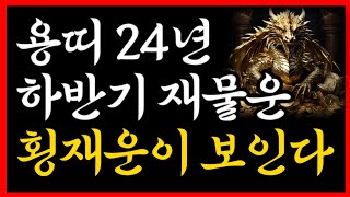 용띠 부자됩니다 2024년 하반기 용띠 재물운 대공개 재물운 상승 비법 월별 재물운 전부 공개합니다 #용띠운…