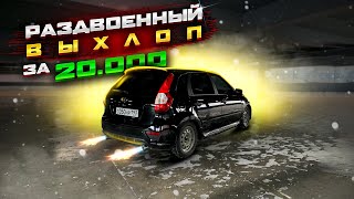 РАЗДВОЕННЫЙ ВЫХЛОП на КАЛИНУ ЗА 20тыс. НЕРЖАВЕЙКА. ЗВУК СУБАРУ.