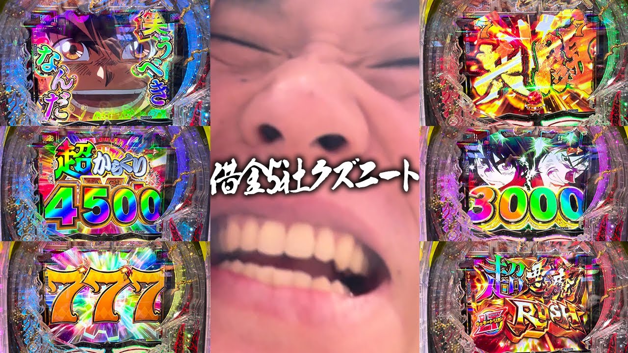 【新台eからくりサーカス】引き大爆発！！初当たり連発でラキトリに入れまくり勢いが止まらない借金5社クズニートマツくん