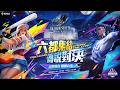 【S14 傳說對決城市賽 x 六都電競】 台中 四強暨總決賽－ 2026/06/07 《Garena 傳說對決》
