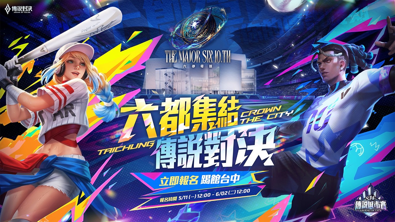 【S14 傳說對決城市賽 x 六都電競】 台中 四強暨總決賽－ 2026/06/07 《Garena 傳說對決》
