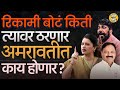 Amravati Lok Sabha: भाजपच्या Rana, काँग्रेसचे Wankhede की Bacchu Kadu वातावरण कुणाच्या बाजूनं आहे?