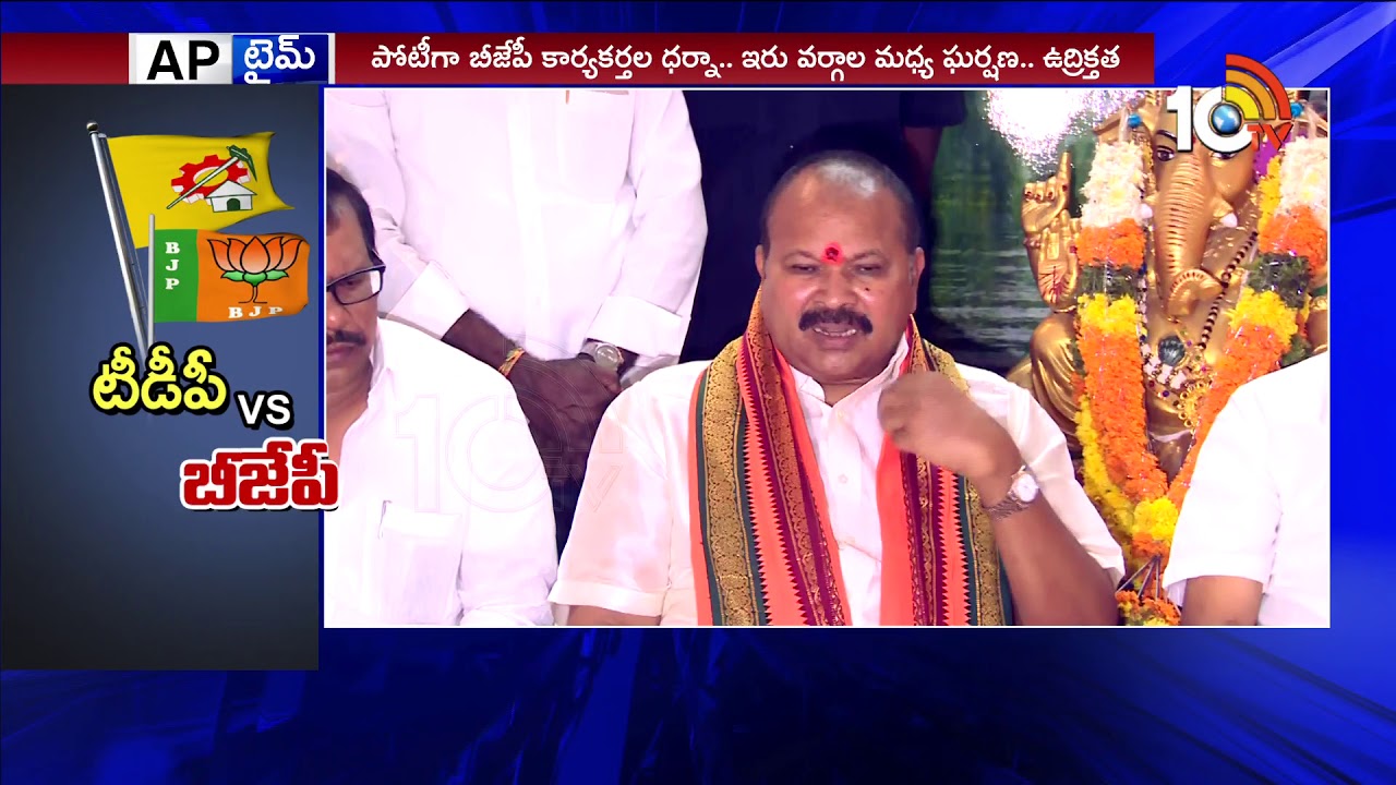 AP Times | TDP Counter to BJP |  TDP vs BJP | 10TV