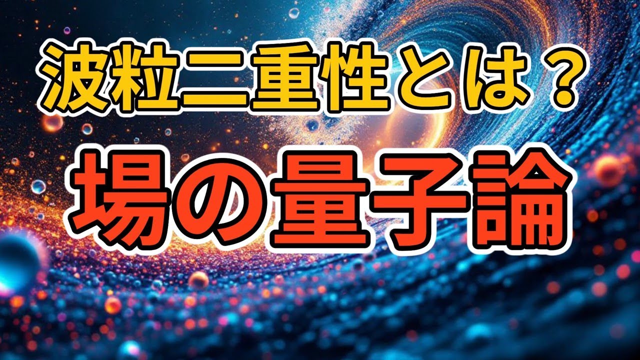 光は波?それとも粒子?量子論的視点で解説 - YouTube