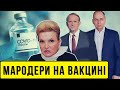 Мародери на вакцині. Як ЗЕ-влада позбавляє нас якісних ліків і життів | Без цензури