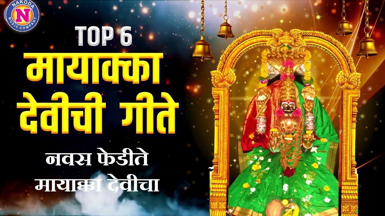टॉप ६ मायक्का देवीची गाणी - मायाक्का माझी मोठ्या मनाची | Chinchani Mayakkacha | Tuljabhavani Songs