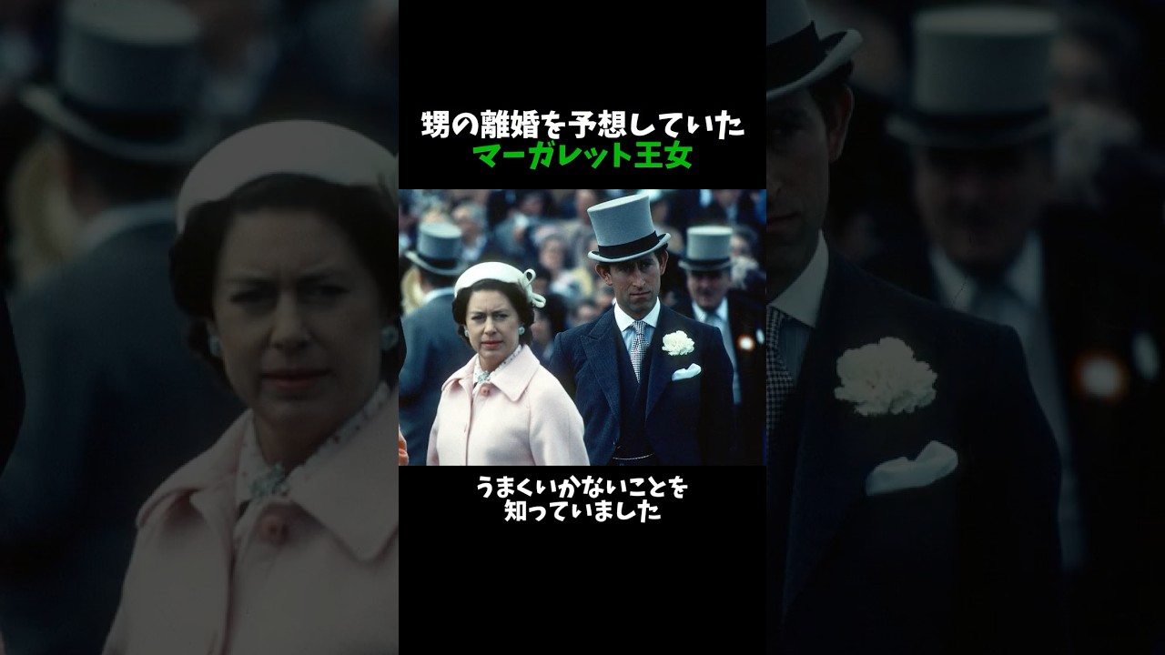 甥の離婚を予想していた マーガレット王女
