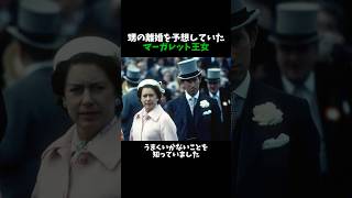 甥の離婚を予想していた マーガレット王女