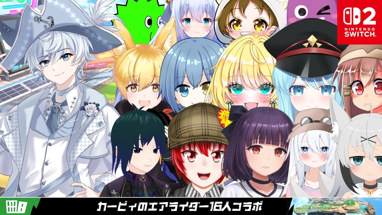 【カービィのエアライダー】 コレナンダー？ミミっちのエアライダー！ダ！16人コラボだ！ 【バ美肉Vtuber】