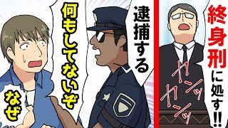 (実話)無実の男が終身刑？！なぜ20年も刑務所から出られないのか過酷すぎる実態をマンガにして見た。
