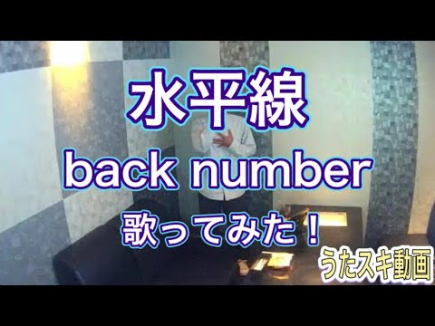 【歌ってみた】水平線 / back number  JOYSOUNDうたスキ動画より