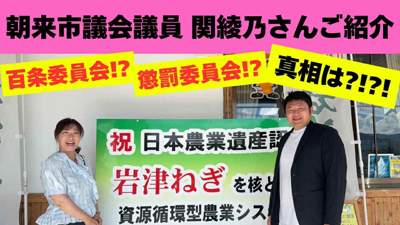 【初登場】百条委員会・懲罰委員会にかけられた関さんの素顔に迫る‼️