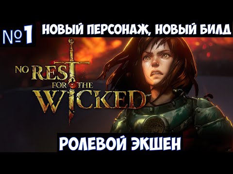 No Rest for the Wicked? Прохождение. Новый персонаж, новый билд #1