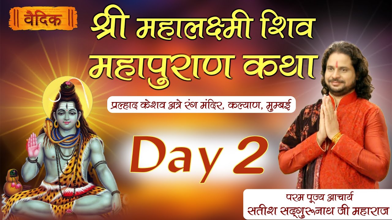DAY - 002ll श्री महालक्ष्मी शिवमहापुराण कथा ll पूज्य आचार्य सतीश सद्गुरूनाथ जी महाराज ll कल्याण,