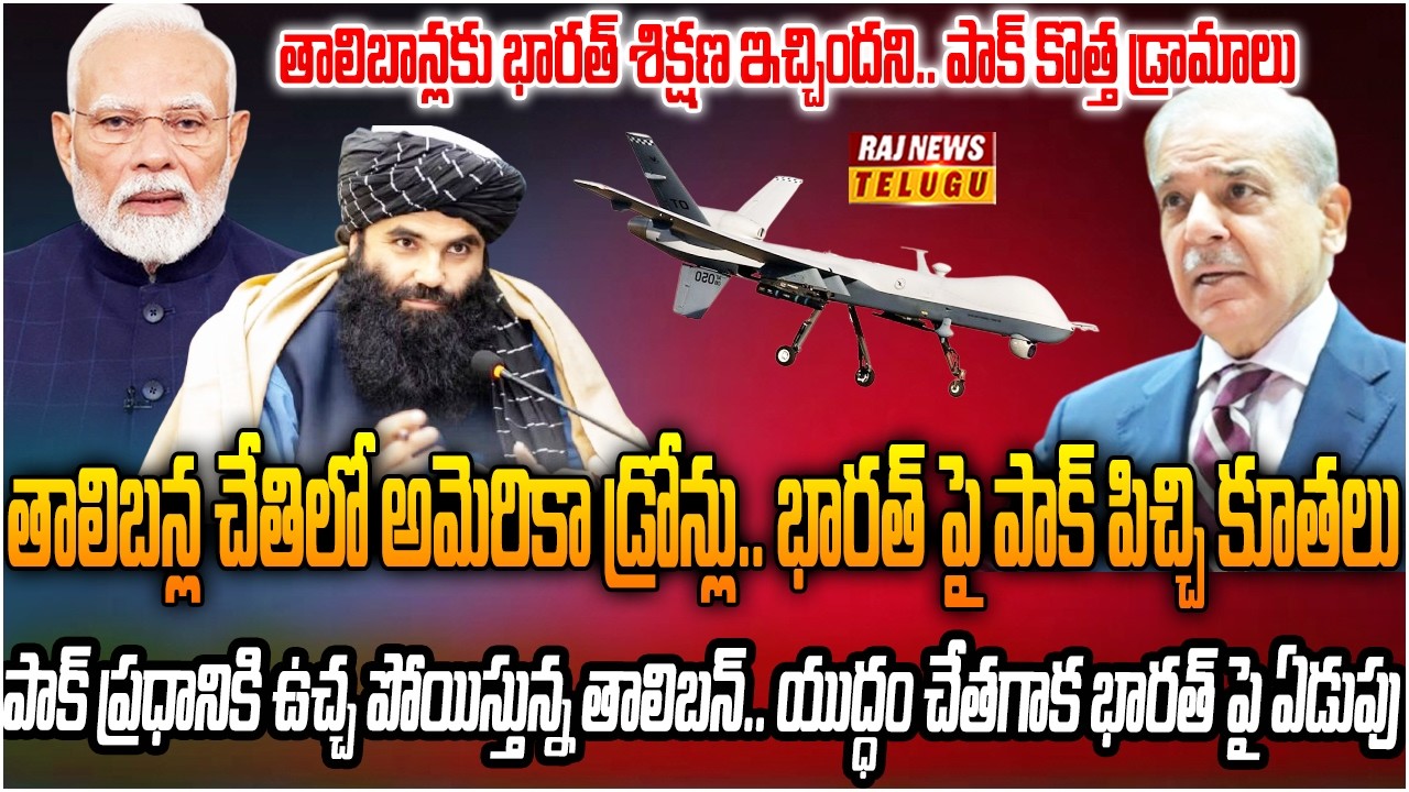 పాక్ కొత్త డ్రామాలు.. భారతే తాలిబాన్లకు శిక్షణ ఇస్తుందని ఏడుపు | Burning Topic | Raj News
