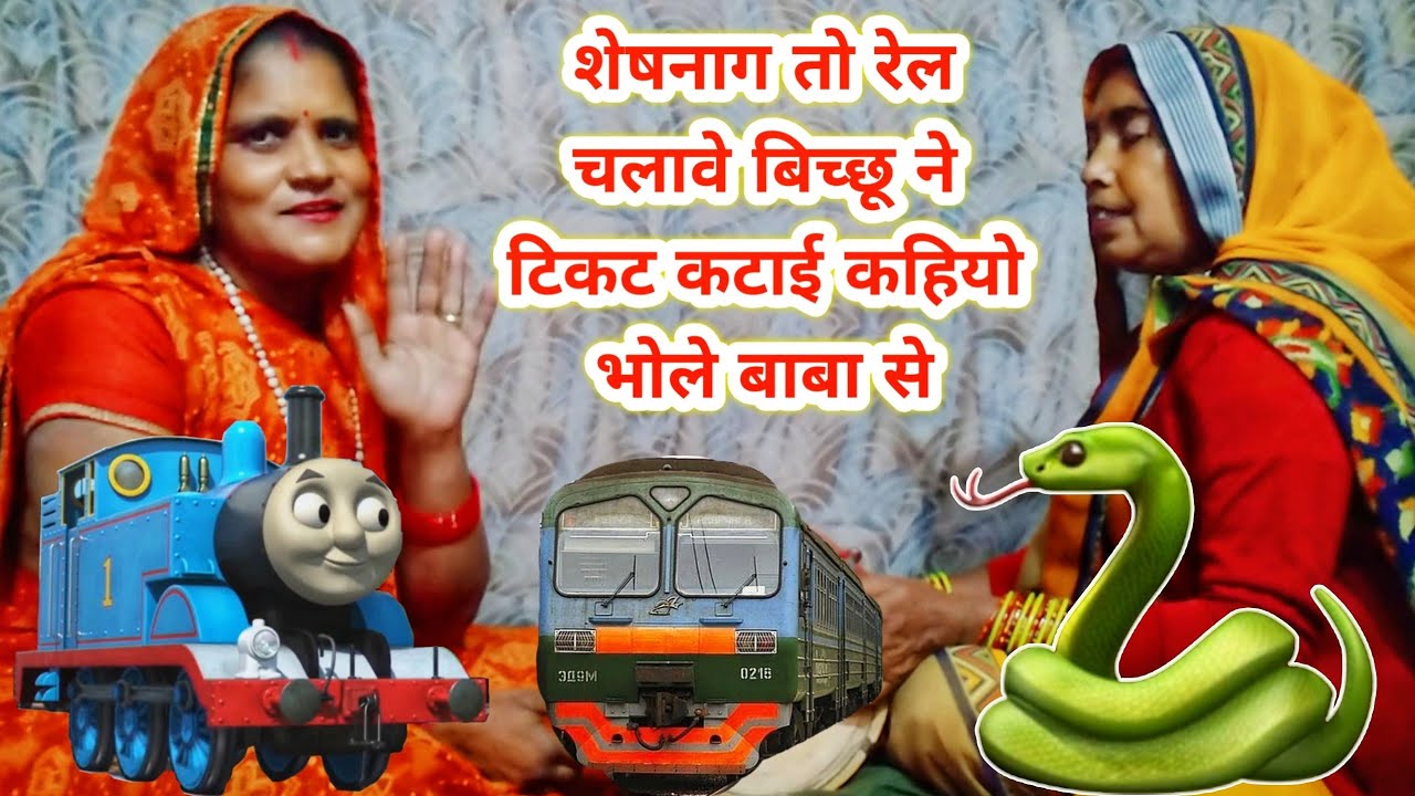 शेषनाग तो रेल चलावे बिच्छू ने टिकट कटाई कहियो भोले बाबा से | जल्दी सुनो छूट ना जाए बिल्कुल नया भजन