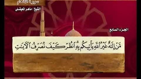 سورة الأنعام ماهر المعيقلي +معاني الكلمات  6  Surah Al An am Ma