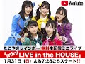 たこやきレインボー 🏠mini LIVE in the HOUSE🏠