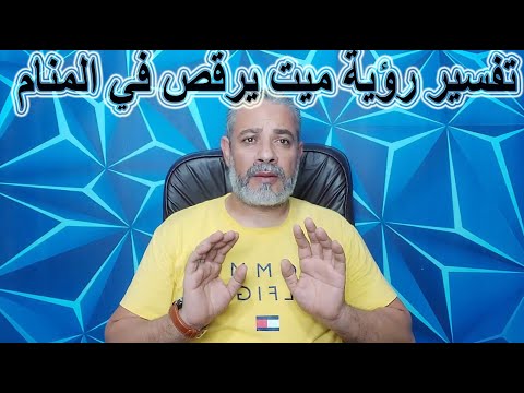 تفسير رؤية ميت يرقص في المنام اسماعيل الجعبيري