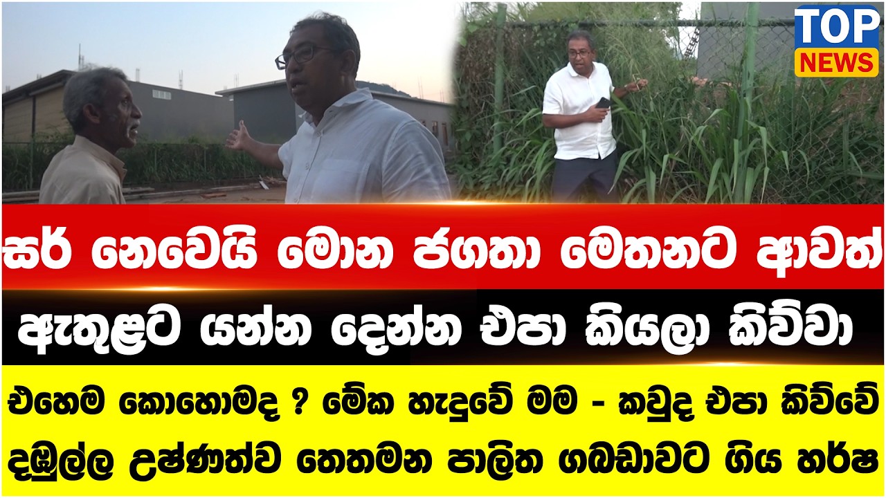 සර් නෙවෙයි මොන ජගතා මෙතනට ආවත් ඇතුළට යන්න දෙන්න එපා කියලා කිව්වා
