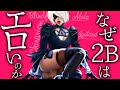 【解る!】なぜ2Bはエ〇いのか!?【ニーアオートマタ】