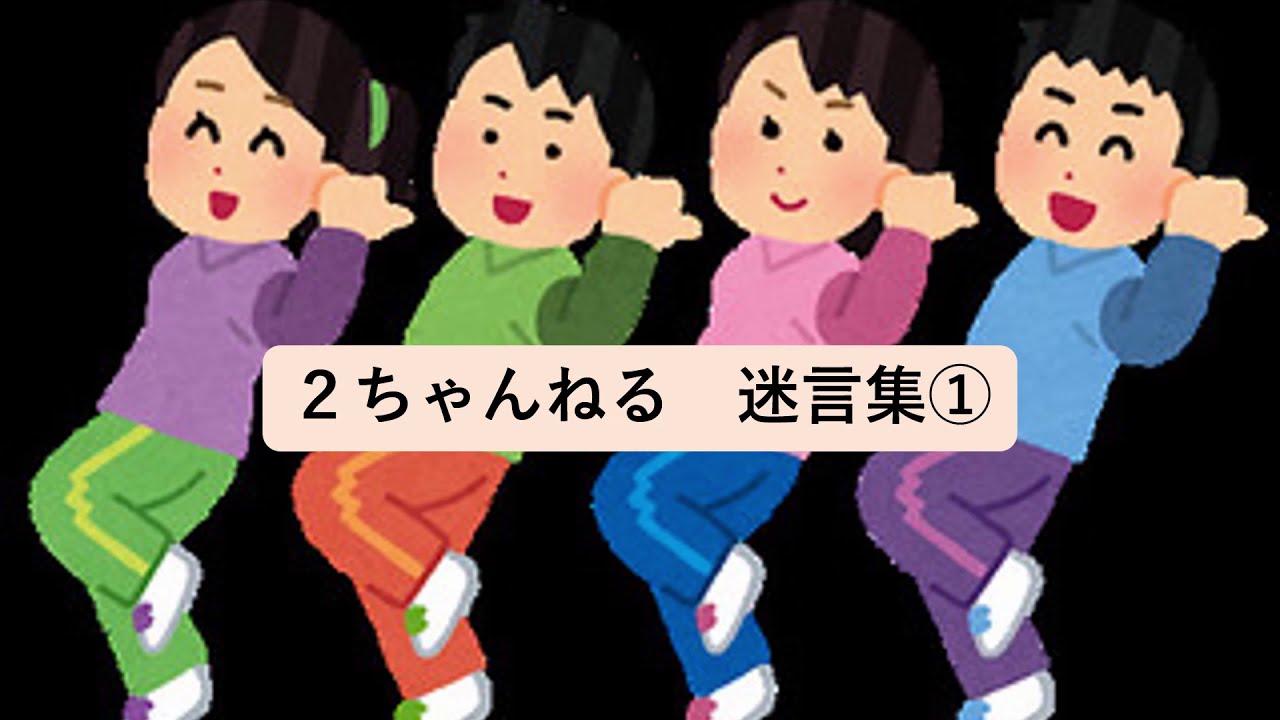 ２ちゃんねる 迷言集 Youtube