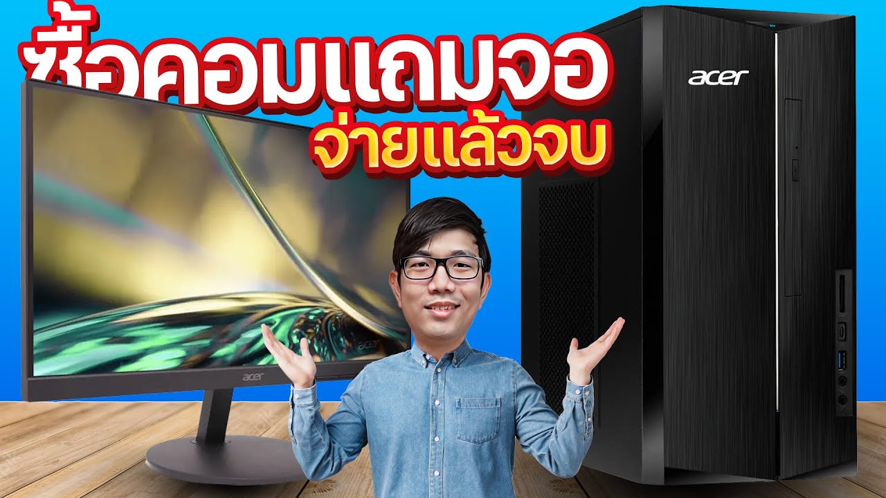 ซื้อคอมแถมจอ ได้วินโดว แท้ พร้อมโปรแกรมลงเสร็จในงบ 18,990 กับ ACER Aspire TC-1780