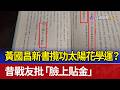 黃國昌新書攬功太陽花學運？ 昔戰友批「臉上貼金」
