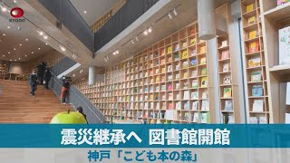 震災継承へ、図書館開館   神戸「こども本の森」