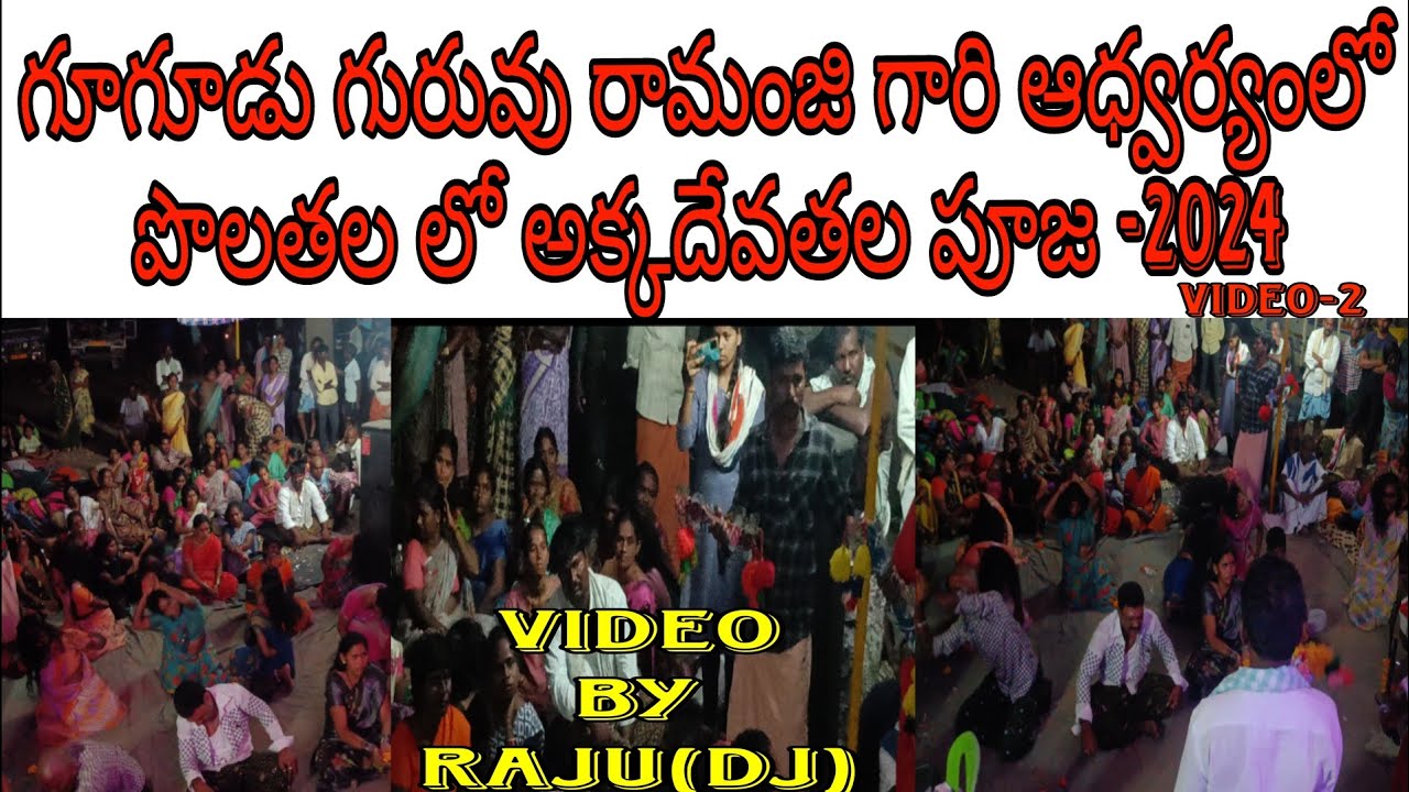 Akkadevathala Videos 2024 || Polathala Akkama devathalu Pooja 2024 || Gugudu Guruvu Ramanji