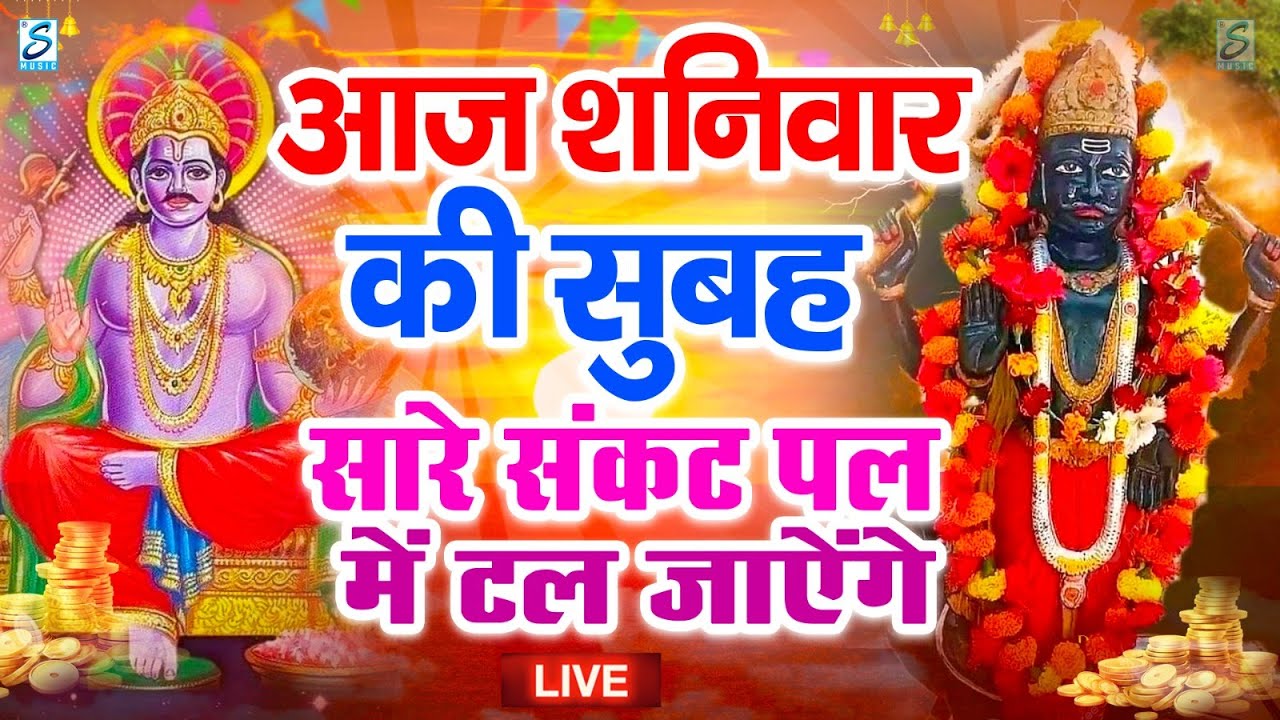 LIVE: शनिवार भक्त्ति - सुबह इस वंदना को सुनने से शनिदेव जी प्रसन्न होकर सभी मनोकामनापूर्ण करते है