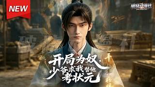 MULTISUB📢新番上线《开局为奴，少爷求我替他考状元》第1~60集丨家奴林知安卖身葬母，获异能代笔科举，连中三元成首辅，推行新政撼皇权，终成一代大儒！#最新漫剧 #破晓动漫社 screenshot 4