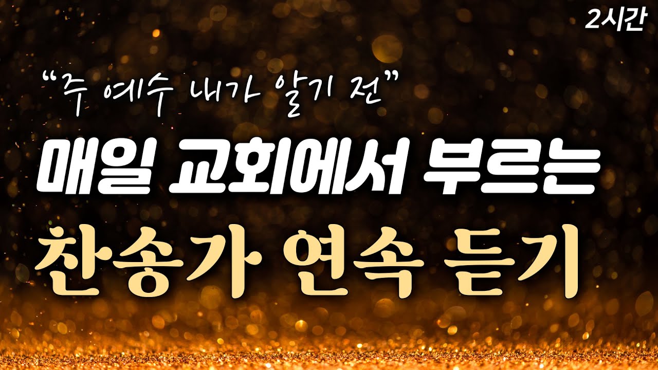 [2시간] 매일 교회에서 부르는 최고의 찬송가 HYMNS 20곡🙏🏻| 중간광고 없음 | 주 예수 내가 알기 전 | 찬송가 연속 듣기