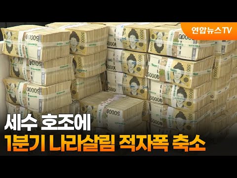세수 호조에…1분기 나라살림 적자폭 축소 / 연합뉴스TV (YonhapnewsTV)