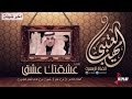 عشقتك عشق ( اخر شيلة ) | مهنا العتيبي | القناة الرسمية