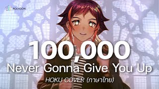 [ภาษาไทย] Never Gonna Give You Up - Rick Astley (cover) | HOKU 🦉