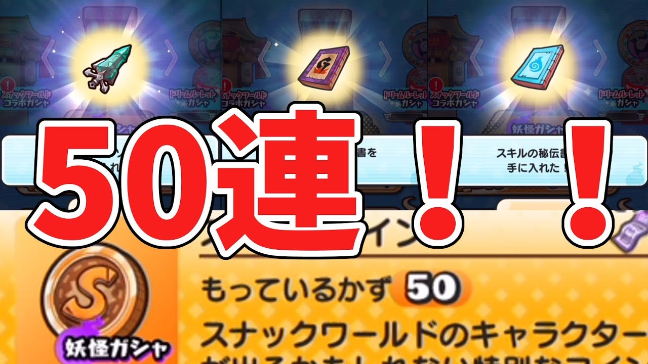 【妖怪ウォッチぷにぷに】スナックコイン50連でレアアイテムどれくらい出る？ Yo-kai Watch