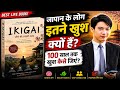 IKIGAI Audiobook Hindi | जापान के लोग इतने खुश क्यों हैं?
