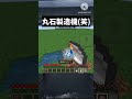 丸石製造機(笑) #マインクラフト #マイクラ #ネタ #おすすめにのりたい #minecraft #shorts