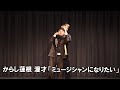 からし蓮根 漫才「ミュージシャンになりたい」【公式】
