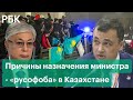 Назначение министра - «русофоба» в Казахстане после протестов: возможные причины решения Токаева