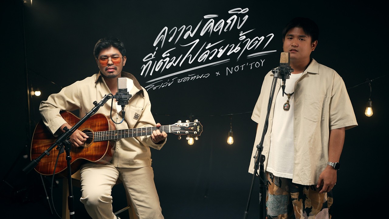 ความคิดถึงที่เต็มไปด้วยน้ำตา - โชเล่ย์ ชคัทพล X NOT'TOY  ( Special Version )