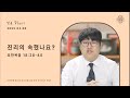 [다니엘 소년부 믿음 Plus+] | 진리에 속했나요? | 요한복음 18:28-40 | 2025.03.06