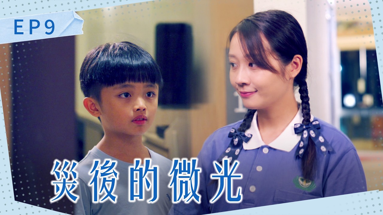 《今天愛上我》 EP09 災後的微光 #吳奕蓉 #安乙蕎 #裴子齊