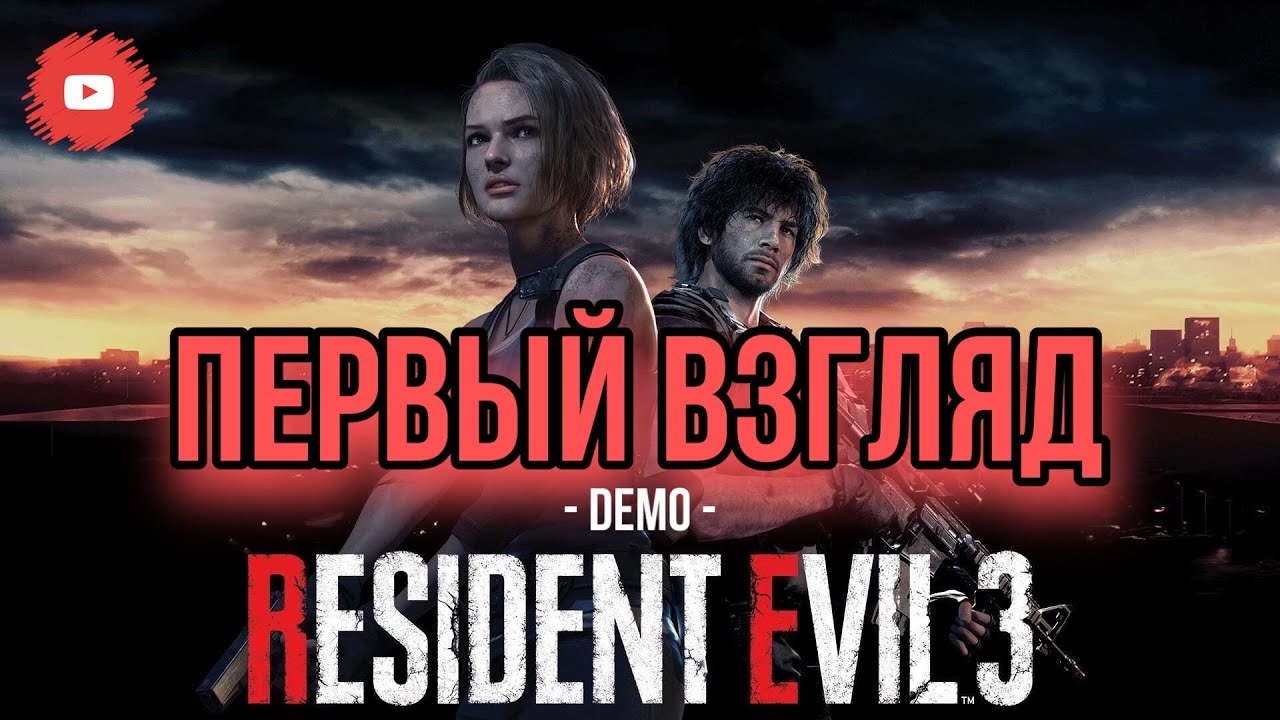 НОВЫЙ RESIDENT EVIL 3 (DEMO) , ДИКИЕ ЗОМБИ , СТРАШНЫЙ BOSS