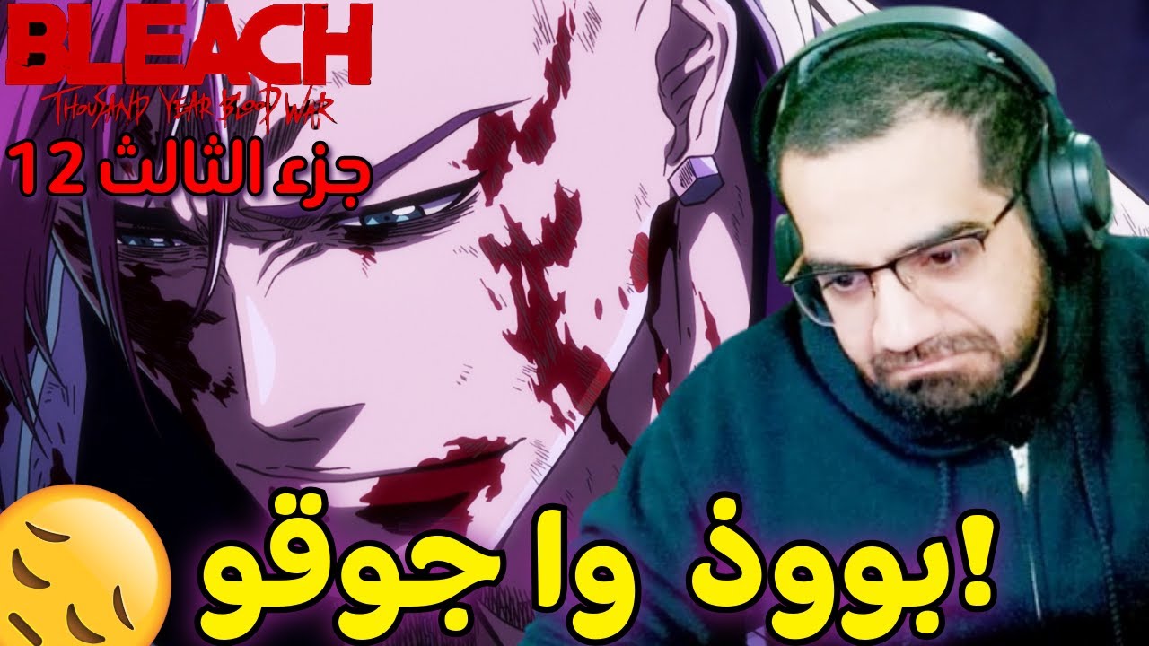 Bleach TYBW 38 Part 3 | بليتش حلقة الثانية عشر من الجزء الثالث - YouTube