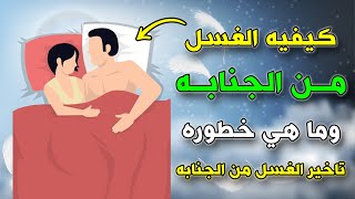 هل تعلم وما هي خطوره تاخير الغسل من الجنابه؟ ولماذا حذرنا منها الرسولﷺ ؟ اجابة ستصدمك..!