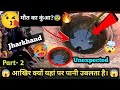 Pani Itna Garam Hai ki Aadmi Ubal Jaye😱 Tantloi Vlog-2 @DeltaAdwin #dumka #jharkhand #tourism